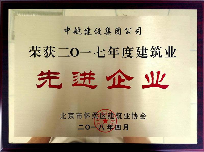 hth华体网站登录入口-华体(中国)荣获怀柔建筑业2017年度先进企业