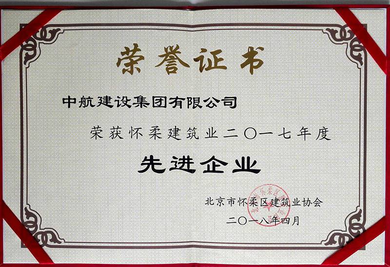 hth华体网站登录入口-华体(中国)荣获怀柔建筑业2017年度先进企业